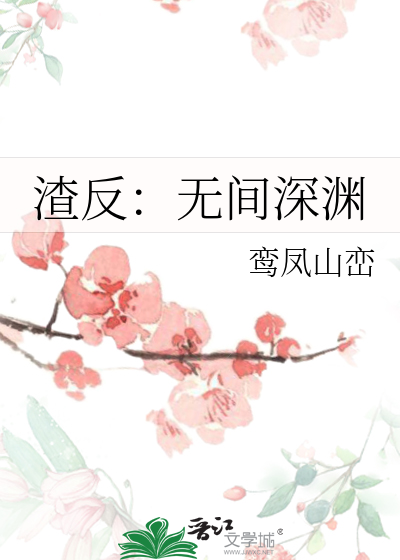渣反：無間深淵