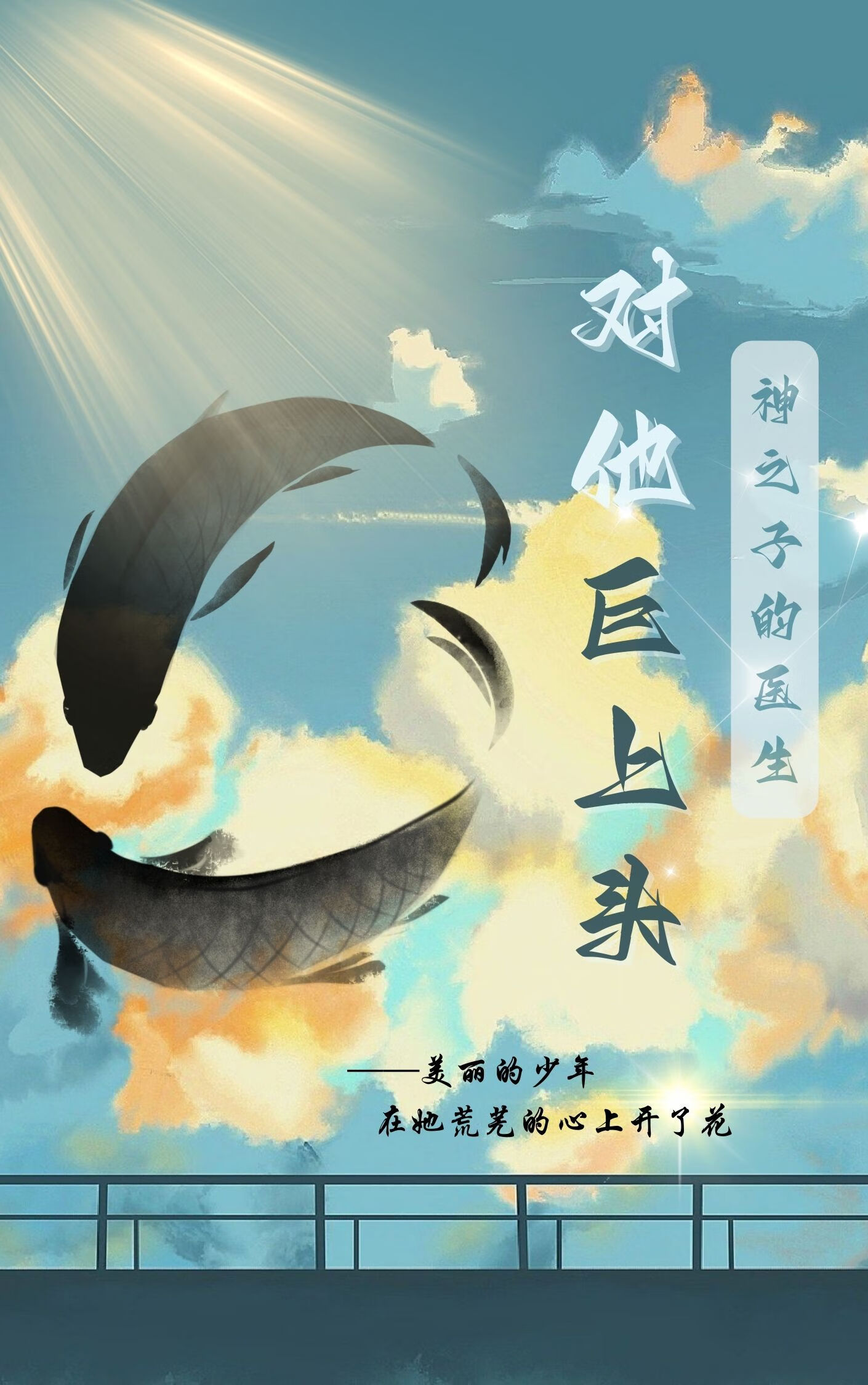 [網王]神之子的醫生對他巨上頭