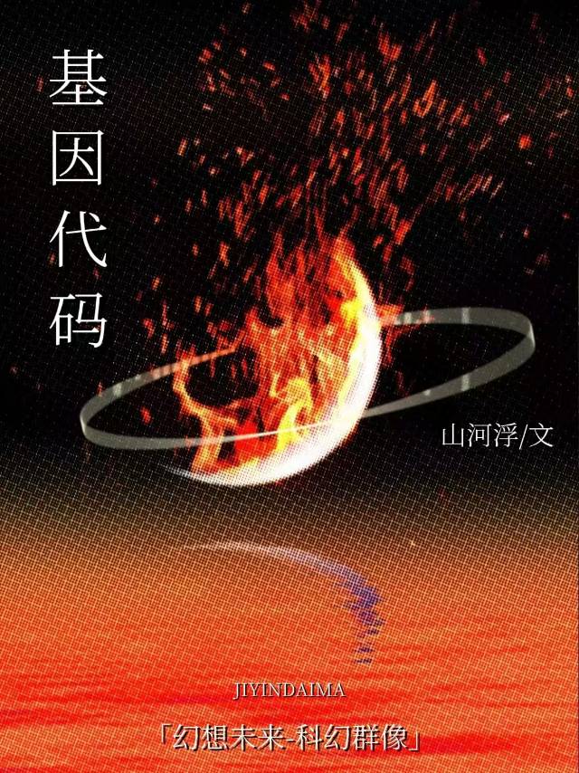 基因代碼·雲洄紀年