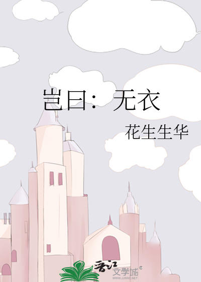 豈曰：無衣