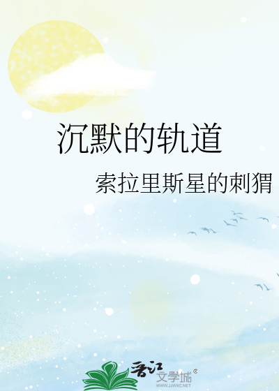 沉默的軌道