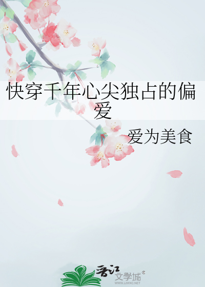 快穿千年心尖獨占的偏愛
