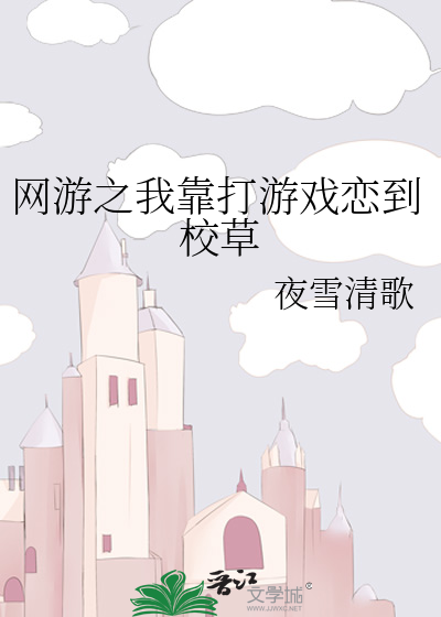 網遊之我靠打遊戲戀到校草