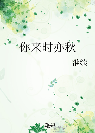 你來時亦秋