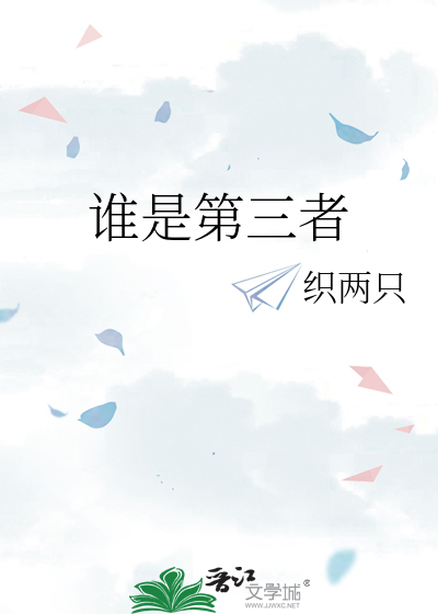誰是第三者