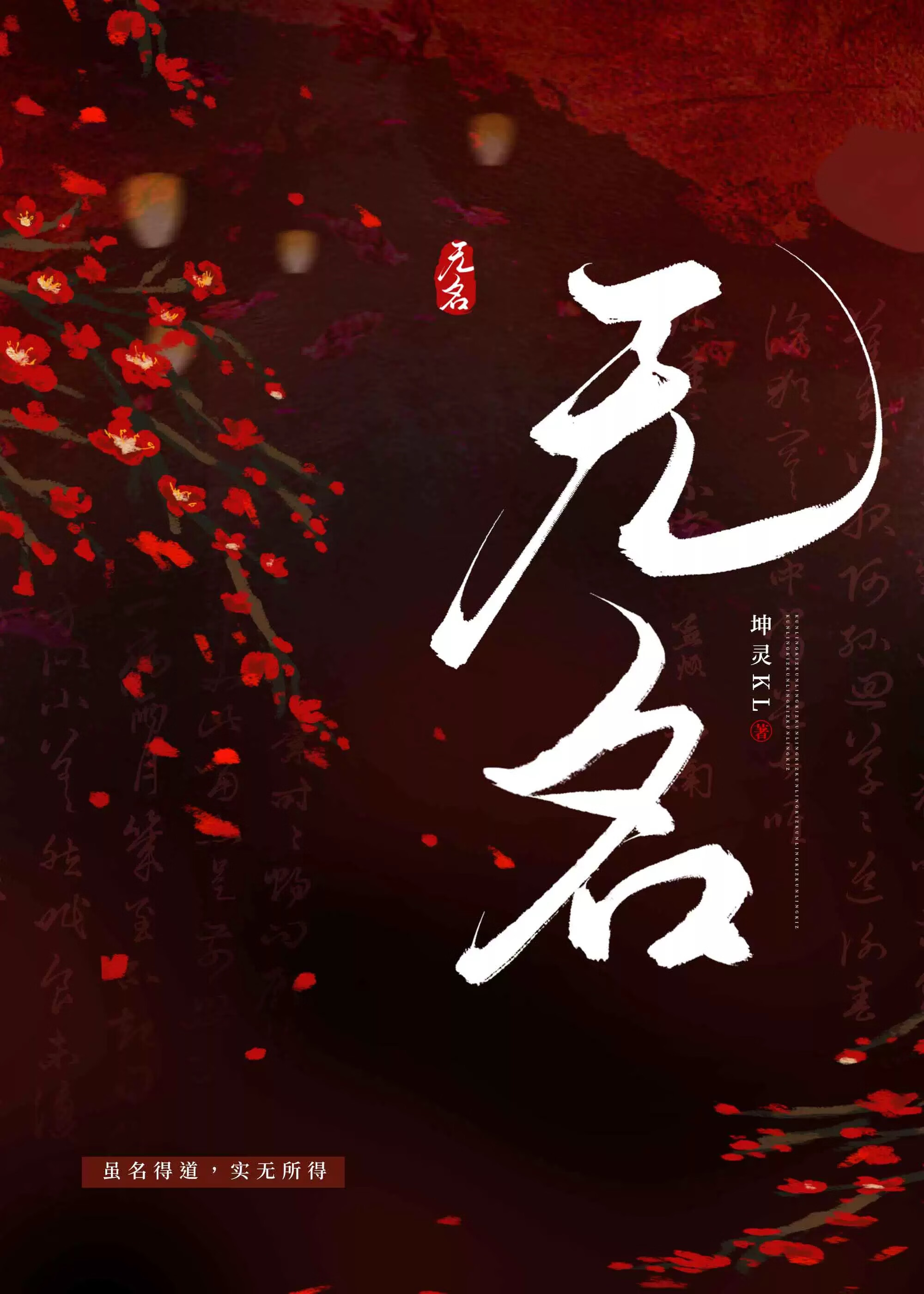 無名