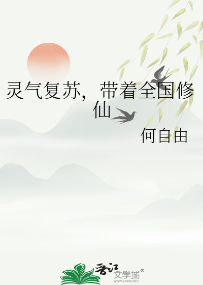 靈氣複蘇，帶着全國修仙