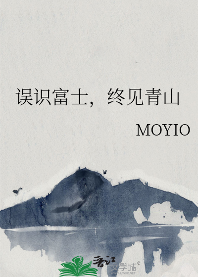 誤識富士，終見青山