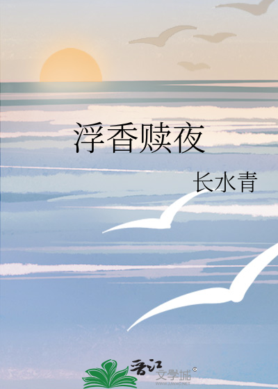 浮香贖夜