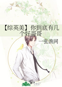 【綜英美】你到底有幾個好哥哥