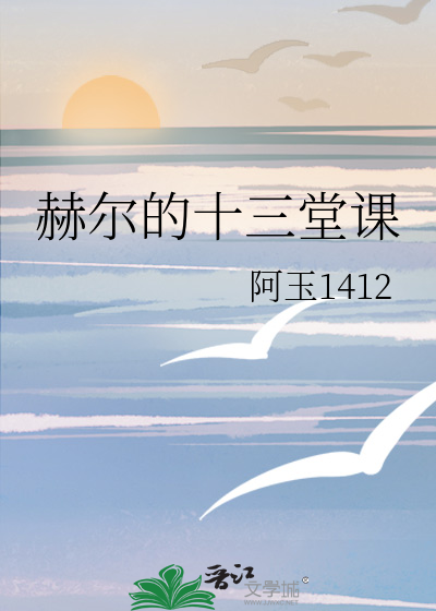 赫爾的十三堂課