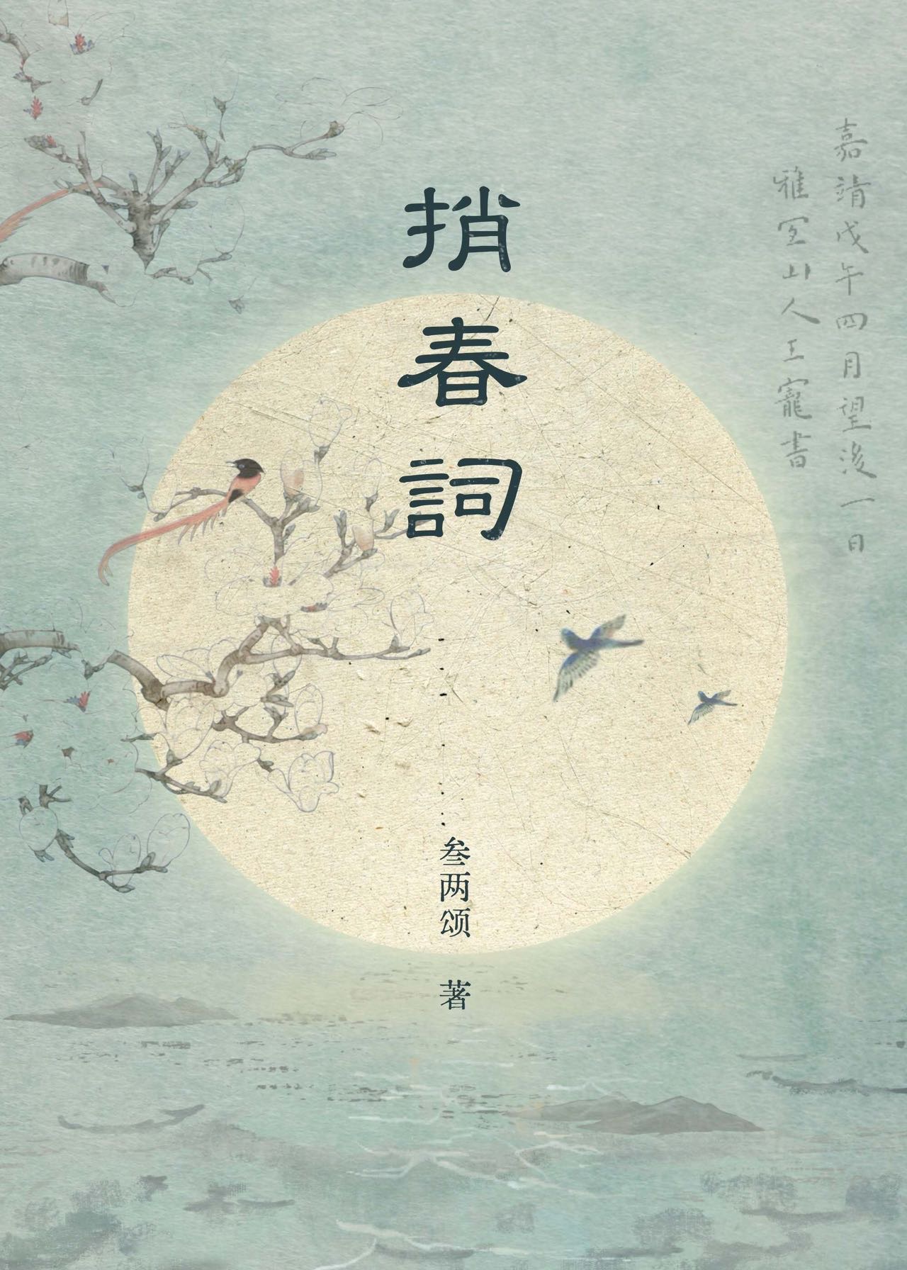 捎春詞