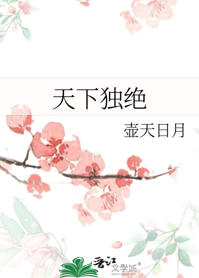 天下獨絕