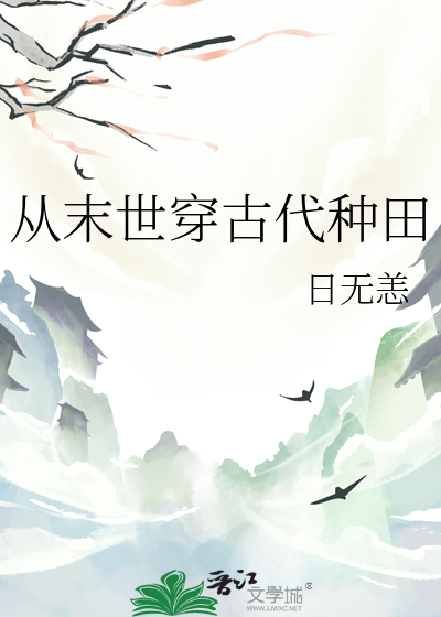 從末世穿古代種田