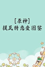 [原神]提瓦特戀愛圖鑒