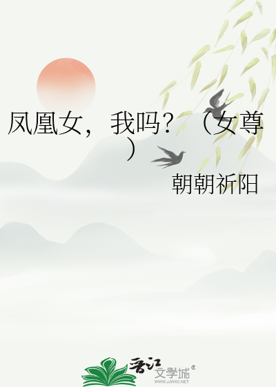 鳳凰女，我嗎？（女尊）
