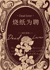 靠燒紙錢釣到惡鬼老婆[無限]