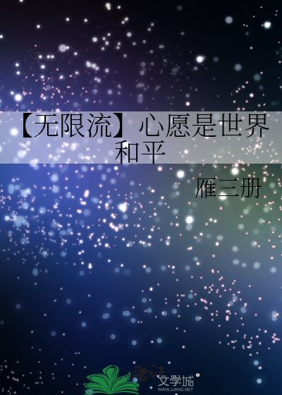 【無限流】心願是世界和平