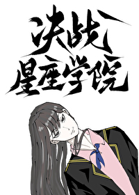 決戰星座學院