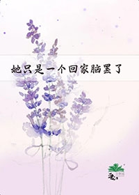 她隻是一個回家腦罷了