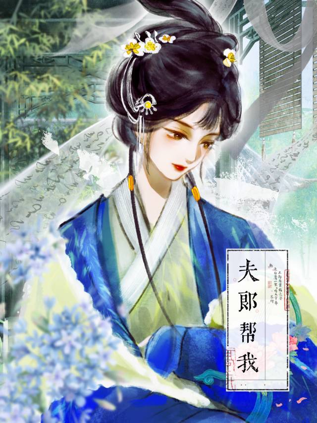 夫郎幫我！(女尊）