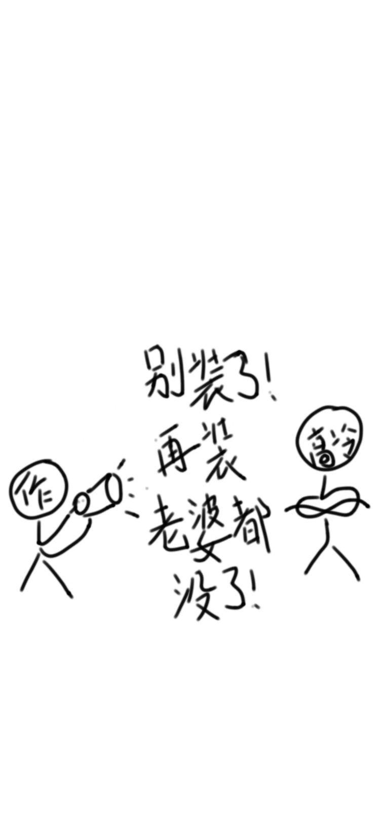 别裝了