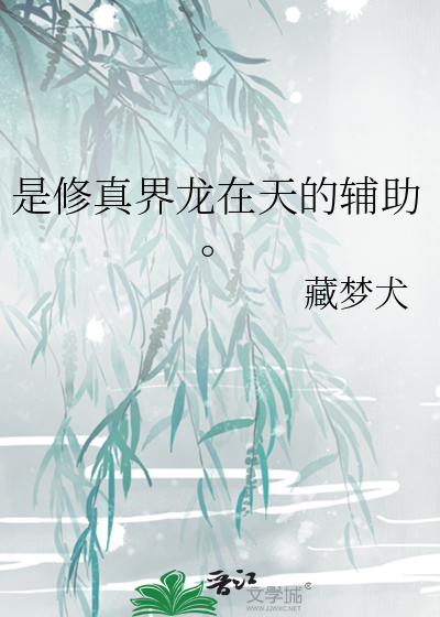 是修真界龍在天的輔助。