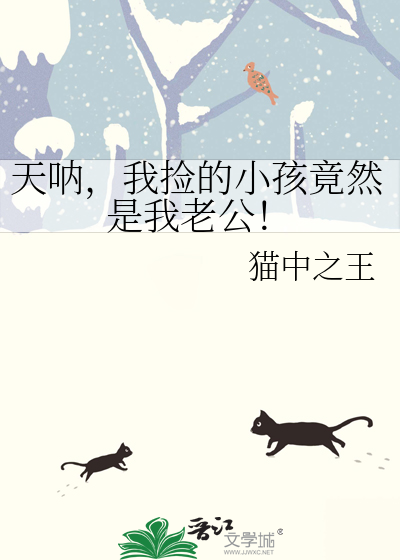 天呐，我撿的小孩竟然是我老公！