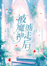 [希伯來]被魔神擄走後