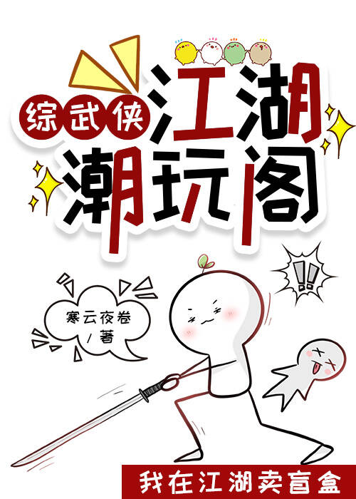 [綜武俠]江湖潮玩閣