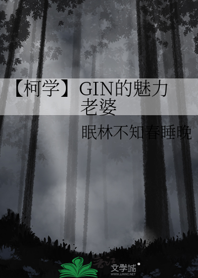 【柯學】GIN的魅力老婆