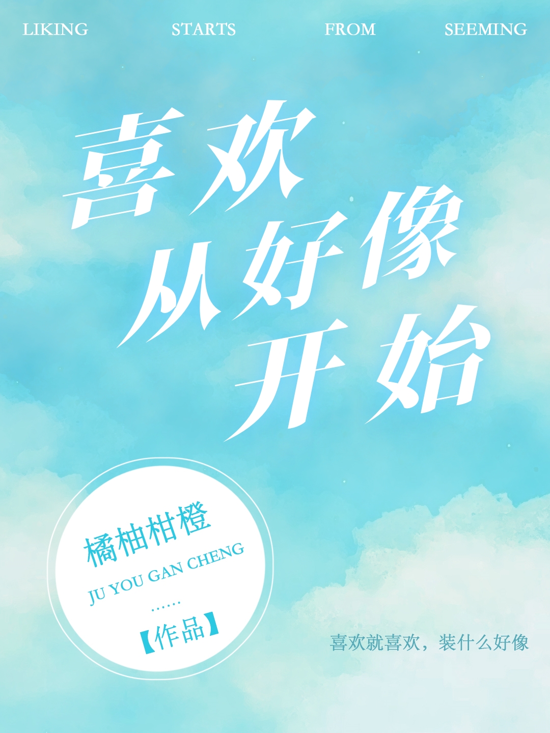 喜歡從好像開始