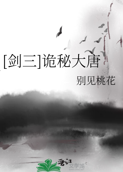 [劍三]詭秘大唐
