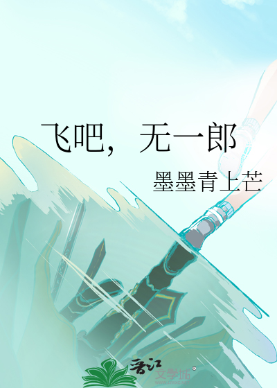 飛吧，無一郎