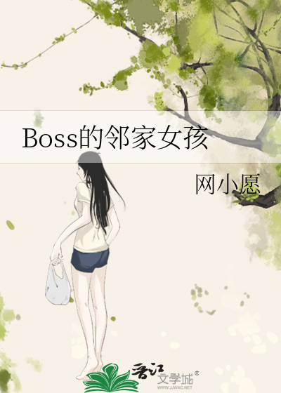Boss的鄰家女孩