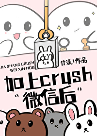加上crush微信後
