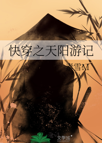 快穿之天陽遊記