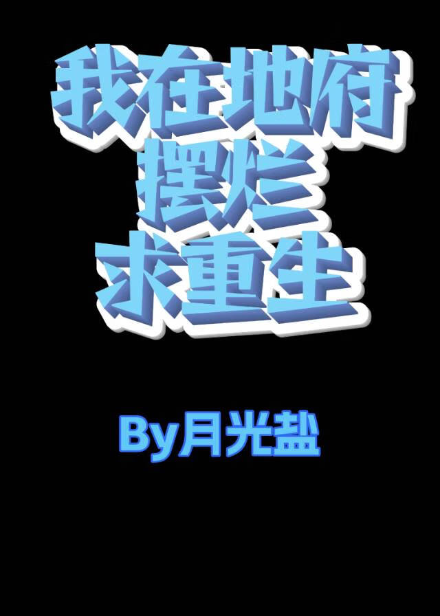 我在地府擺爛求重生