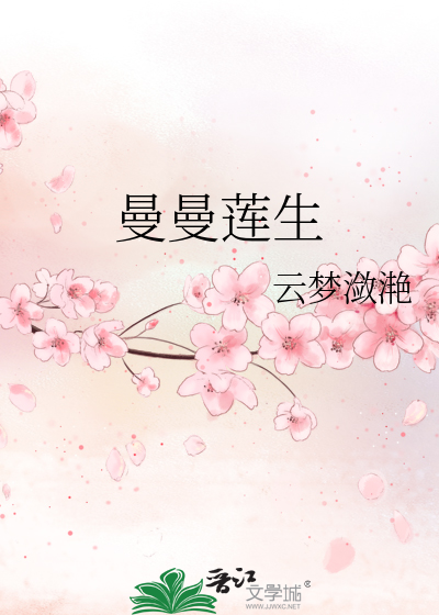 曼曼蓮生