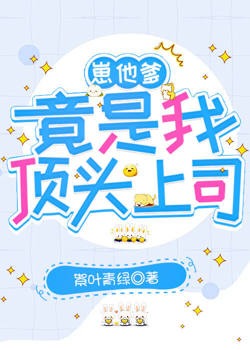 崽他爹竟是我頂頭上司