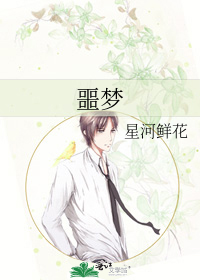 噩夢