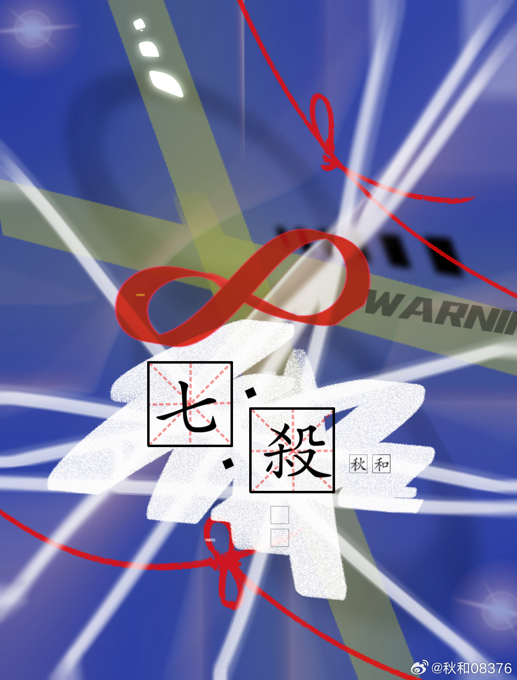 七殺 [無限]