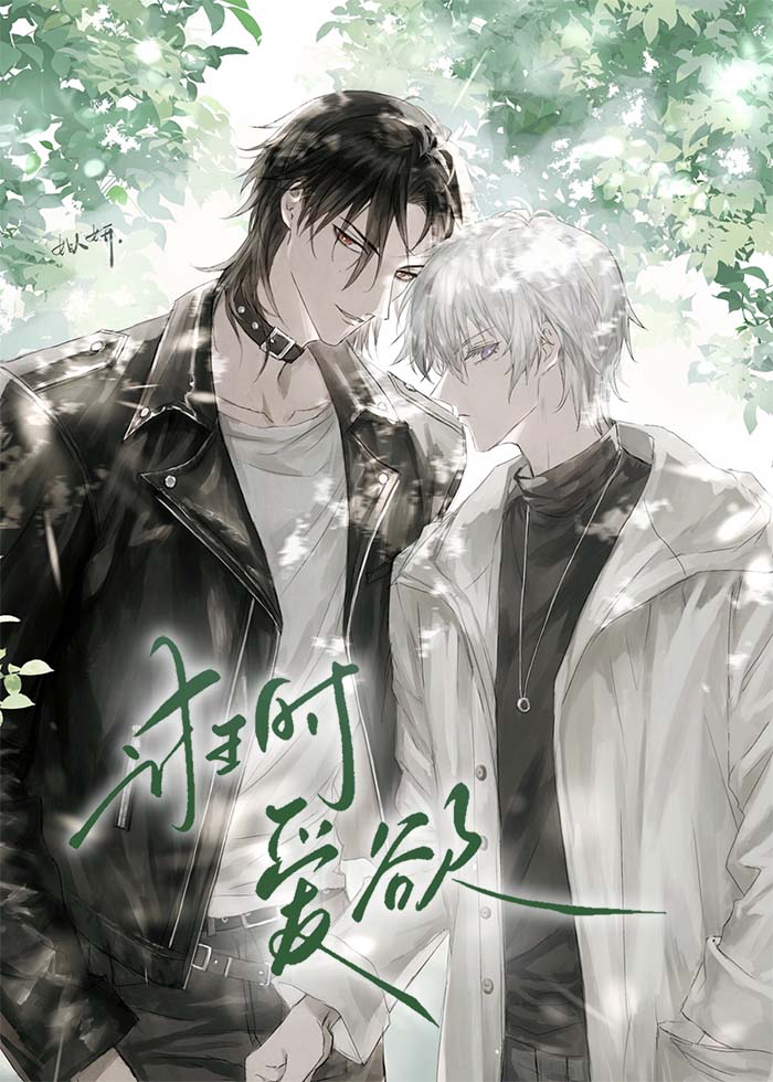 诳時愛欲