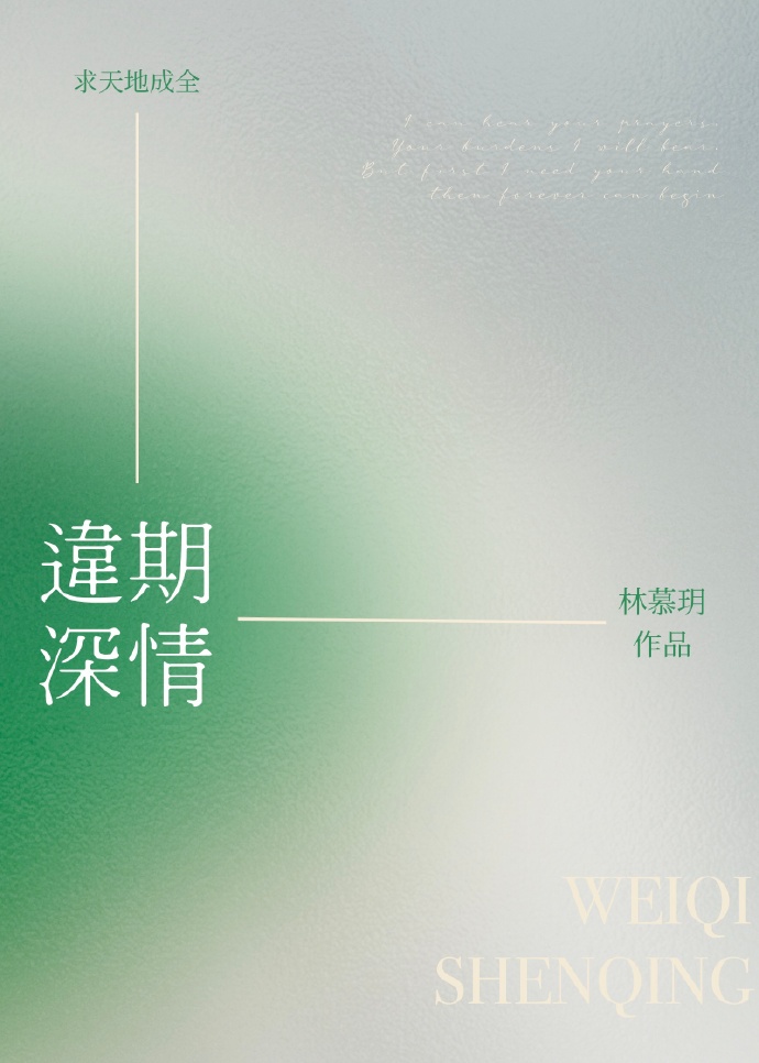 違期深情