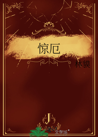 驚厄