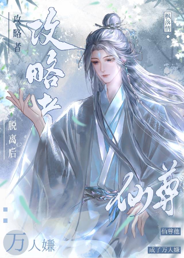 攻略者脫離後仙尊他成了萬人嫌
