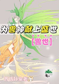 為獸神獻上盛世[基建]