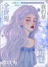 全世界都以為我們是死對頭