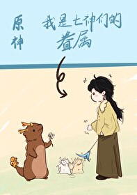 [原神]我是七神們的眷屬