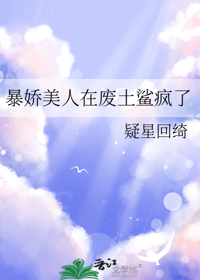 暴嬌美人在廢土鲨瘋了